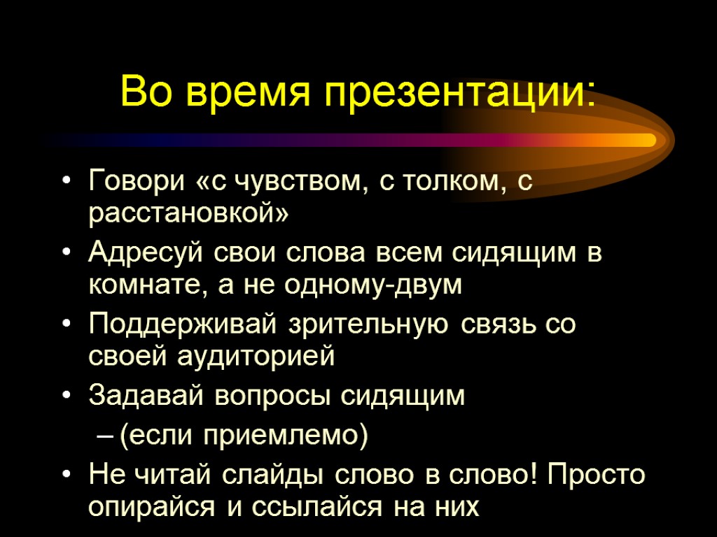 Во время презентации: Говори «с чувством, с толком, с расстановкой» Адресуй свои слова всем